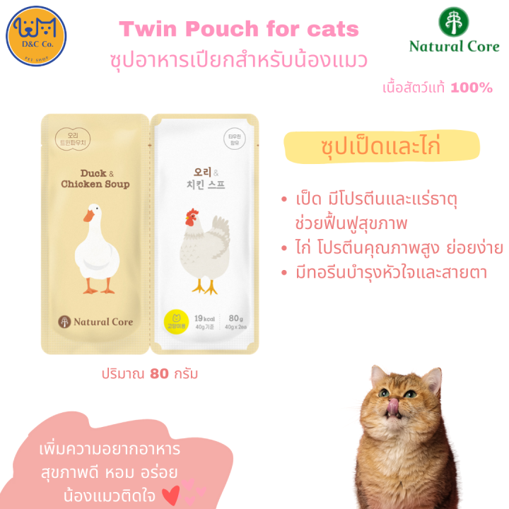1-nbsp-คู่-nbsp-d-amp-c-nbsp-co-nbsp-natural-core-twin-pouch-ซุปอาหารเปียกสำหรับแมว