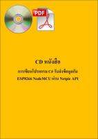 CD หนังสือการเขียนโปรแกรม C# รับส่งข้อมูลกับ ESP8266 NodeMCU ผ่าน Netpie API