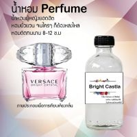 น้ำหอมสูตรเข้มข้น กลิ่นผลไม้ หอมหวาน หอมทนตลอดวัน ไบร์ท เเคลเทิล 120 ml