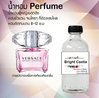 น้ำหอม Perfume กลิ่น Bright Castle หอมชวนฟิน ติดทนนาน กลิ่นหอมไม่จำกัดเพศ  ขนาด120 ml.