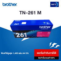 Brother ตลับหมึก Toner รุ่น TN-261 M  ของแท้100% ออกใบกำกับภาษีได้