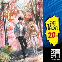 ในอุณหภูมิปกติ | เอเวอร์วาย Swanlee