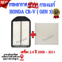 กรองอากาศ ฟรี กรองแอร์ Honda CRV ( GEN 3 ) , ฮอนด้า ซีอาร์วี ( Gen 3 ) เครื่อง 2.4 ปี 2008 - 2011