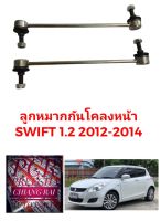 ราคาต่อคู่ ได้2อัน ลูกหมากกันโครงหน้า ลูกหมากกันโคลงหน้า Suzuki Swift สวิฟท์ 2012-2014 อย่างดี พร้อมส่ง งานสวย