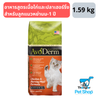 AvoDerm Kitten Chicken &amp; Herring Meal อาหารเม็ด สูตรเนื้อไก่และเนื้อปลาเฮอร์ริ่ง สำหรับลูกแมวหย่านม-1 ปี