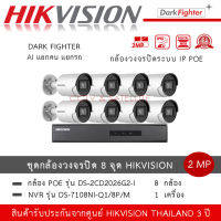 (ชุด 8 กล้อง) Hikvision กล้องวงจรปิด รุ่น DS-2CD2026G2-I *8 ตัว + NVR รุ่น DS-7108NI-Q1/8P/M *1 เครื่อง 8ch POE Acusense Dark Fighter IPC 2MP ภาพสีแม้แสงน้อย กล้อง AI แยกคนแยกรถ