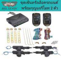 BKK XENON ชุดเซ็นทรัลล็อครถยนต์พร้อมกุญแจรีโมท2ตัว พร้อมอุปรณ์ติดตั้ง ใช้ได้กับทุกรุ่น(ที่ร่องกุญแจตรงกัน)สำหรับรถยนต์ 4ประตู และ 2ประตู