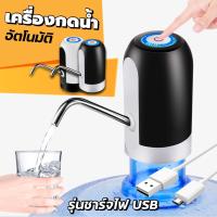 เครื่องกดน้ำอัตโนมัติ  ที่กดน้ำ เครื่องดูดน้ำ USBที่ปั้มน้ำ อัตโนมัติ Automatic Water Dispenser Pumpที่กดน้ำจากถัง ที่กดน้ำดื่ม แบบชาร์จไฟ