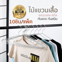 ไม้แขวนเสื้อสแตนเลส ไม้แขวนผ้า ไม้แขวนเสื้อ ที่แขวนผ้า ที่ตากผ้า ไม้แขวนหนา อย่างดี 45cm 42cm 40cm 32cm แพ็คล่ะ10ชิ้น แข็งแรง ทนทาน ใช้คุ้ม