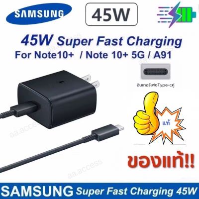 （45W)แท้ ชุดชาร์จ Samsung 45W หัวชาร์จด่วน ชาร์จเร็ว Super Fast Charge 45W พร้อมสายชาร์จด่วน Note20 S20 S21 S21ultar TadS7