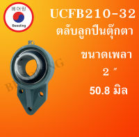 UCFB210-32 ตลับลูกปืนตุ๊กตา สำหรับเพลา 2 " ( 50.8 ) BEARING UNITSUCFB 210-32  โดย Beeoling shop