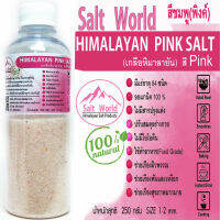 Salt World250กรัมสีPinkแบบเม็ด1-2mmเกลือหิมาลายันสีชมพูแท้บริสุทธิ์100%คัดเกรดคุณภาพสูงนำเข้าเองตรงจากปากีสถาน สะอาด ปลอดภัย ราคาเป็นมิตร