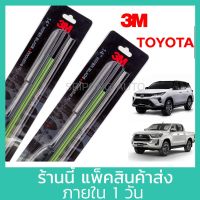 (1คู่) 3M ใปัดน้ำฝน Toyota Revo Vigo Fortuner Sport rider Tiger Mighty X  ทุกปี โตโยต้า วีโก้ รีโว ที่ปัดน้ำฝน ปัดน้ำฝน