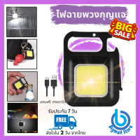 Bigmall Store ไฟฉายพวงกุญแจ ไฟฉาย LED ไฟฉุกเฉิน COB ไฟฉายพกพา ตั้งแคมป์ ไฟเอนกประสงค์ ไฟฉายเปิดขวดได้ (037)