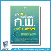 คู่มือ + แนวข้อสอบ ก.พ. ระดับ 3 ฉบับทันสมัยใหม่ล่าสุด