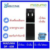 ตู้น้ำดื่ม ทำน้ำเย็น น้ำร้อน MAZUMA รุ่น DP-639HC