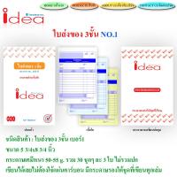 ใบส่งของ No.1 idea ชนิดคาร์บอนในตัว 3 ชั้น (ขนาด 5¾ x 8¾ นิ้ว)