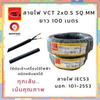 THAI UNION สายไฟ สายไฟอ่อน สายไฟต่อพ่วง สายไฟVCT 2 x 0.5 sq.mm. IEC53 ม้วน 100เมตร  **ใช้ต่อพ่วงอุปกรณ์ไฟฟ้าทั่วไป***