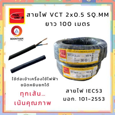 THAI UNION สายไฟ สายไฟอ่อน สายไฟต่อพ่วง สายไฟVCT 2 x 0.5 sq.mm. IEC53 ม้วน 100เมตร  **ใช้ต่อพ่วงอุปกรณ์ไฟฟ้าทั่วไป***