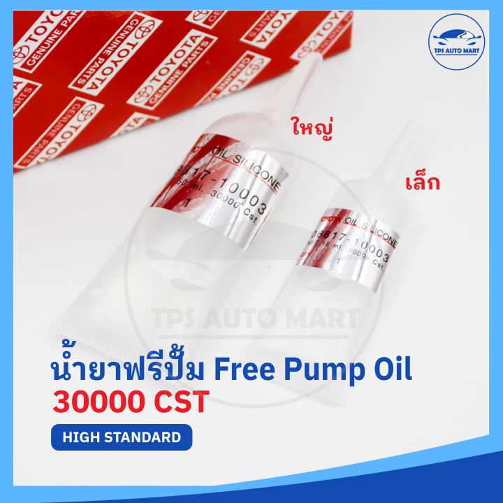 น้ำยาฟรีปั้ม-free-pump-oil-ความหนืด-30000-cst-ขนาดเล็ก-18ml-และ-ใหญ่-50-ml-ราคาต่อ-1-หลอด