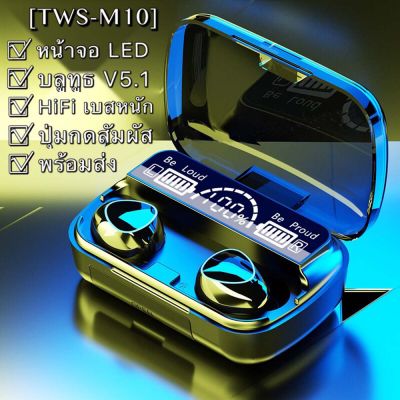 พร้อมส่ง หูฟังบลูทูธTWS-M10 BT V5.1 ระบบเสียงHiFiเบสหนัก รุ่นใหม่ล่าสุด