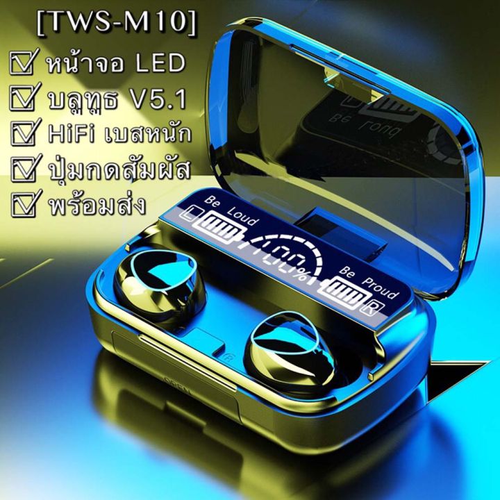 พร้อมส่ง-หูฟังบลูทูธtws-m10-bt-v5-1-ระบบเสียงhifiเบสหนัก-รุ่นใหม่ล่าสุด