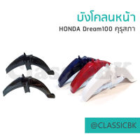 บังโคลนหน้า Honda Dream100 คุรุสภา ดรีมเก่า ดรีมตูดเป็ด มี 5 สี : คลาสสิคบางกอก