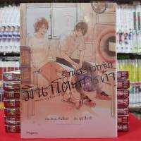 (การ์ตูน) ร้านสะดวกซักมินาโตะการค้า เล่มที่ 1 การ์ตูนวาย หนังสือการ์ตูนวาย มังงะ มือหนึ่ง Mg