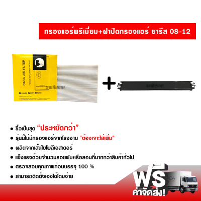 กรองแอร์รถยนต์ + ฝาปิดกรองแอร์ โตโยต้า ยาริส 08-12 พรีเมี่ยม ซื้อเป็นชุดคุ้มกว่า ส่งไว ส่งฟรี Toyota Yaris 08-12 Filter Air Premium