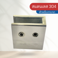 อุปกรณ์ตัวหนีบคอสบาร์ 304 ด้านซ้าย ด้านขวา ขนาด 30*10 แบบไม่เจาะกระจก