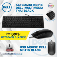 แพคคู่สุดคุ้ม Dell KB216 Multimedia Keyboard ไทย-English Mouse Dell Optical Mouse- MS116 ( BLACK) ของแท้ 100