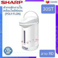 SHARP กระติกน้ำร้อนไฟฟ้า รุ่น KP-30ST ( 2.9 ลิตร )