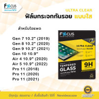 ? FOCUS ฟิล์มกระจก นิรภัย กันแตก ใส โฟกัส สำหรับIPad - Air4 10.9"/Air5 10.9"/Pro11"(2018)/Pro11"(2020)/Pro11"(2021)/Pro11"(2022)/Pro12.9"(2018)/Pro12.9"(2020)/Pro12.9"(2021)