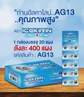 ถ่าน ICEKIRIN AG13 ก้อนละ 1บาทกว่าๆ 1แผง มี 10ก้อน ถ่านกระดุมแผงฟ้าเขียว#ถ่านกระดุมเล็ก#ถ่านรีโมท#ถ่านนาฬิกา