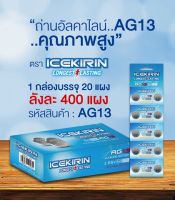 ถ่าน ICEKIRIN AG13 ก้อนละ 1บาทกว่าๆ 1แผง มี 10ก้อน ถ่านกระดุมแผงฟ้าเขียว#ถ่านกระดุมเล็ก#ถ่านรีโมท#ถ่านนาฬิกา