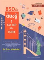 850 คำต้องรู้สู้ CU - TEP และ TOEFL