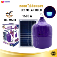 หลอดไฟล่อแมลง หลอดไฟดักแมลง หลอดไฟล่อแมลงโซล่าเซลล์ 1500W ชาร์จพลังงานแสงอาทิตย์ กันน้ำ แถมฟรีรีโมท HL-71500