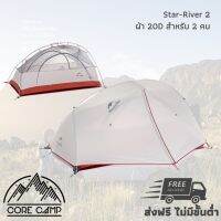 เต้นท์ NatureHike StarRiver 2 ผ้า 20D ไนลอนซิลิโคน รุ่น NH17T012-T Double walls กันน้ำ 4000 mm น้ำหนักเบา ขนาดกะทัดรัด Ultralight double walls 20D Nylon silicone 2 persons tent