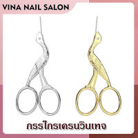 VINANAILSALON กรรไกรปากแหลม รูปนกกระสา สไตล์วินเทจ สำหรับตัดผ้า ด้าย งานฝีมือ NG142