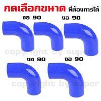 ท่องอ 90 องศา สีน้ำเงิน ( กดเลือก ขนาดได้ )