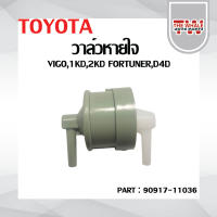 วาล์วหายใจ TOYOTA VIGO,1KD,2KD, FORTUNER,D4D oem : 90917-11036 วีโก้ วาล์วอากาศ