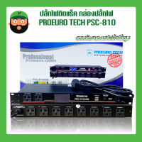 กล่องปลั๊กไฟใส่ RACK PROEURO TECH PSC-810 ขนาด10 ช่อง มีเก็บเงินปลายทาง