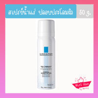 ลา โรช-โพเซย์ La Roche-Posay Eau Thermal สเปรย์น้ำแร่ปลอบประโลมผิว ลดการระคายเคือง 50 g.(สำหรับผิวบอบบางแพ้ง่าย)