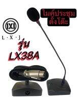 ?✔(ส่งไว)ไมค์โครโฟนประชุมตั้งโต๊ะรุ่นLX-38A(ก้านไมค์ประชุม ไมค์ตั้งโต๊ะเป็นแบบคออ่อนความยาว 45 เซ็นติเมตรสายสัญญาณความยาว 6 เมตร )