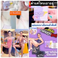 ครีมทาง่ามขาแอนนา ของแท้??Me White Cream ครีมทาง่ามขาแอนนา ครีมแม่แอนนา 30 g.