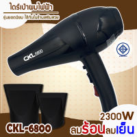 ไดร์เป่าผม 2300 w CKL ไดร์จัดแต่งทรงผม รุ่น 6800 ลมร้อน ลมเย็น ไดร์ ไดร เป่าผม ไดเป่าผม ไดรเป่าผม เครื่องเป่าผม