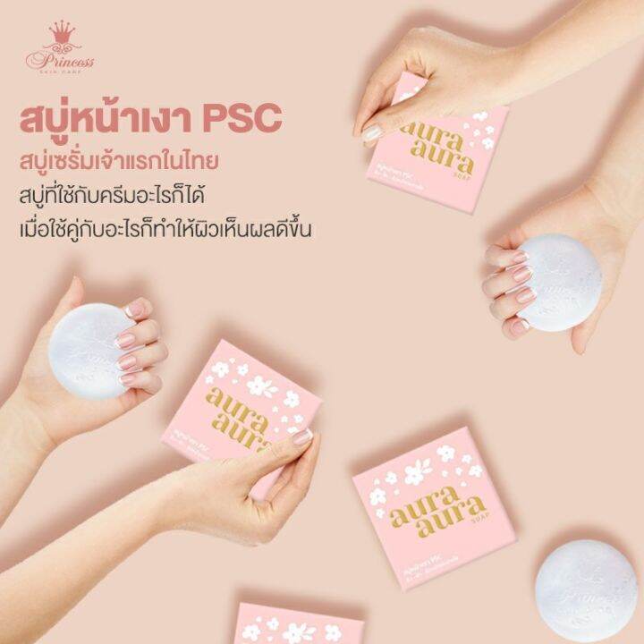 psc-สบู่หน้าเงา-aura-soap-1ก้อน-ขนาด-70g-princess-skin-care