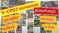 v-cp02 แยกแคลน ฟอยทั้งชุด ชาโด้ มุรา ดาร์คอีเรก เพลมูน แวนการ์ด vanguard VG card shop