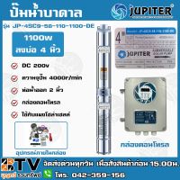 โปรโมชั่น++ JUPITER ปั๊มบาดาลโซล่าเซลล์ ปั๊มบาดาลDC 1100W 2 นิ้ว ลงบ่อ4 มอเตอร์บัลเลส น้ำออก 2นิ้ว JP-4SC9-58-110-1100-DE ราคาถูก ปั้มน้ำ  ปั๊มหอยโข่ง ปั้มน้ําโซล่าเซล  ปั๊มน้ำอัตโนมัติ