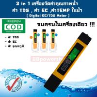 เครื่องตรวจสอบวิเคราะห์คุณภาพน้ำ 3in1 เครื่องทดสอบคุณภาพน้ำ TDS /EC /อุณหภูมิ ตรวจสอบความสะอาดของน้ำ จบครบในเครื่องเดียว วัดค่าน้ำ วัดคุณ